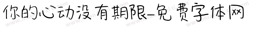 你的心动没有期限字体转换