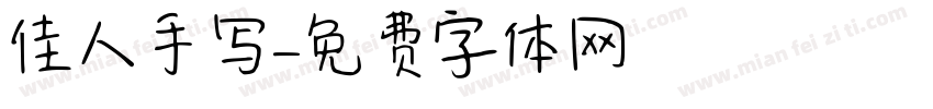 佳人手写字体转换