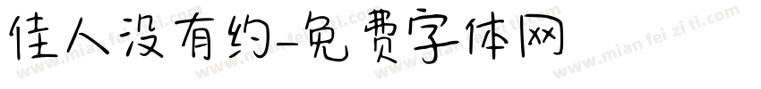 佳人没有约字体转换