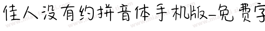 佳人没有约拼音体手机版字体转换