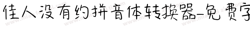 佳人没有约拼音体转换器字体转换