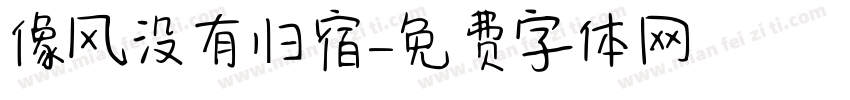 像风没有归宿字体转换