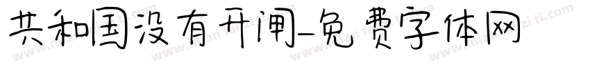 共和国没有开闸字体转换