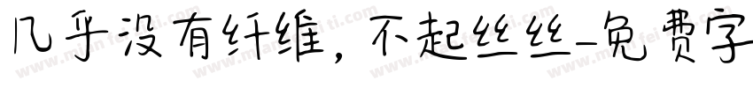 几乎没有纤维，不起丝丝字体转换