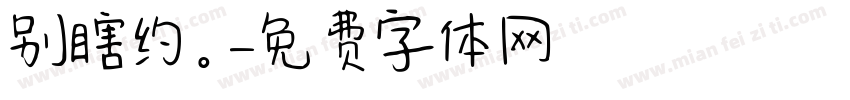 别瞎约。字体转换