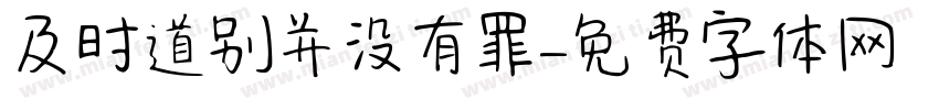 及时道别并没有罪字体转换