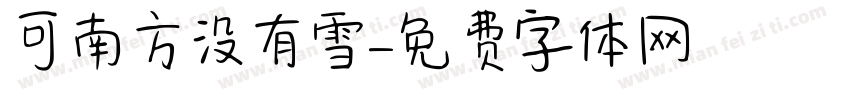 可南方没有雪字体转换