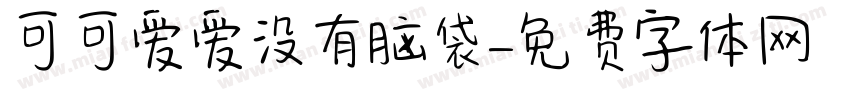 可可爱爱没有脑袋字体转换
