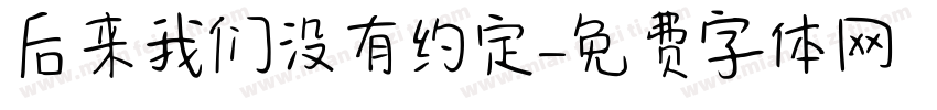 后来我们没有约定字体转换