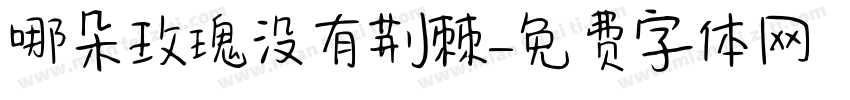 哪朵玫瑰没有荆棘字体转换