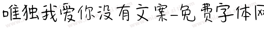 唯独我爱你没有文案字体转换