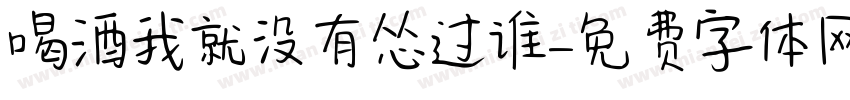 喝酒我就没有怂过谁字体转换