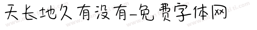 天长地久有没有字体转换