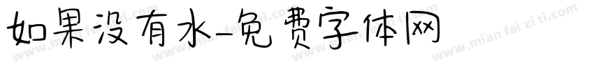 如果没有水字体转换