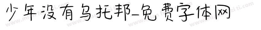 少年没有乌托邦字体转换