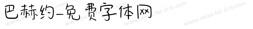 巴赫约字体转换