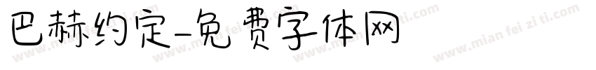 巴赫约定字体转换