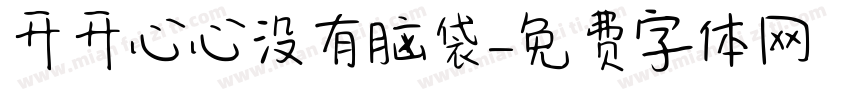 开开心心没有脑袋字体转换