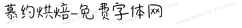 慕约烘焙字体转换