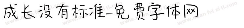 成长没有标准字体转换