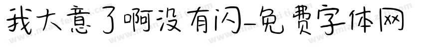 我大意了啊没有闪字体转换