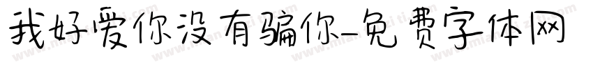 我好爱你没有骗你字体转换