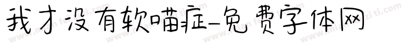 我才没有软喵症字体转换