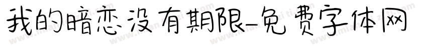 我的暗恋没有期限字体转换