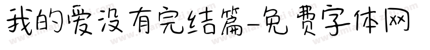 我的爱没有完结篇字体转换