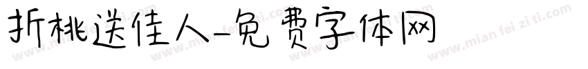 折桃送佳人字体转换