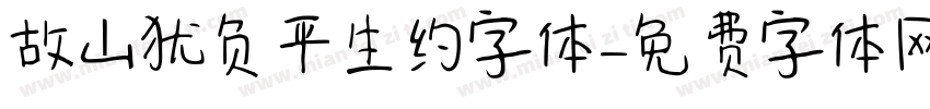 故山犹负平生约字体字体转换