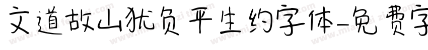 文道故山犹负平生约字体字体转换