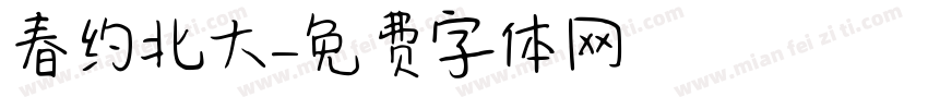 春约北大字体转换