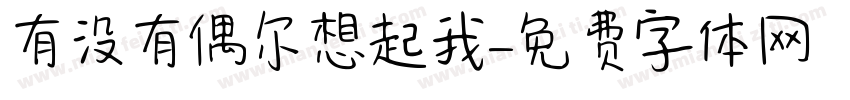 有没有偶尔想起我字体转换