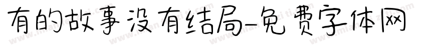 有的故事没有结局字体转换