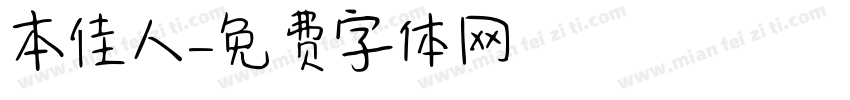 本佳人字体转换