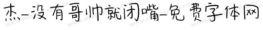 杰-没有哥帅就闭嘴字体转换