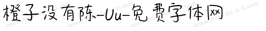 橙子没有陈-Uu字体转换