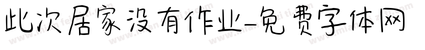 此次居家没有作业字体转换