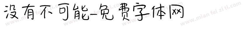 没有不可能字体转换