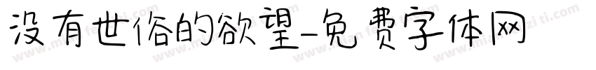 没有世俗的欲望字体转换 没有世俗的欲望字体转换