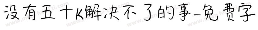没有五十K解决不了的事字体转换