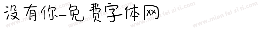 没有你字体转换