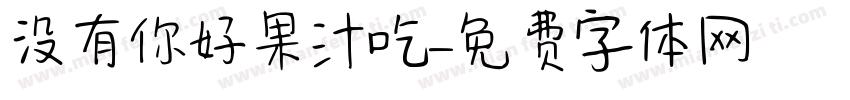 没有你好果汁吃字体转换