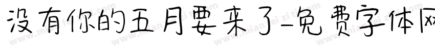 没有你的五月要来了字体转换