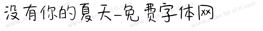 没有你的夏天字体转换