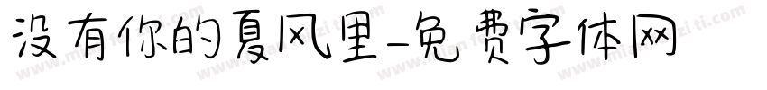 没有你的夏风里字体转换