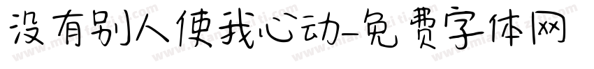 没有别人使我心动字体转换