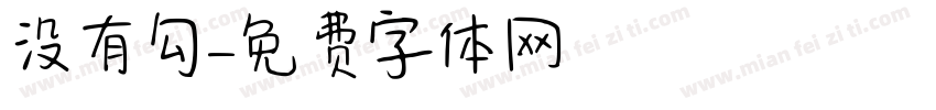 没有勾字体转换