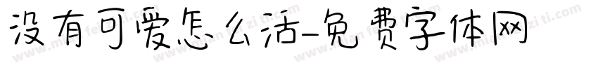 没有可爱怎么活字体转换